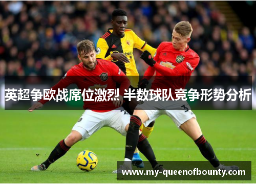 英超争欧战席位激烈 半数球队竞争形势分析