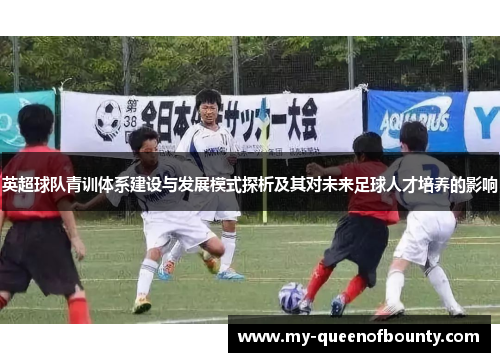 英超球队青训体系建设与发展模式探析及其对未来足球人才培养的影响