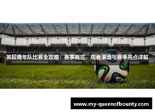 英超青年队比赛全攻略：赛事概览、观看渠道与赛季亮点详解