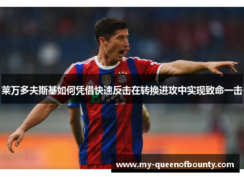 莱万多夫斯基如何凭借快速反击在转换进攻中实现致命一击