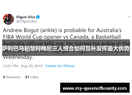 萨利巴乌帕楚阿梅尼三人组合如何互补发挥最大优势