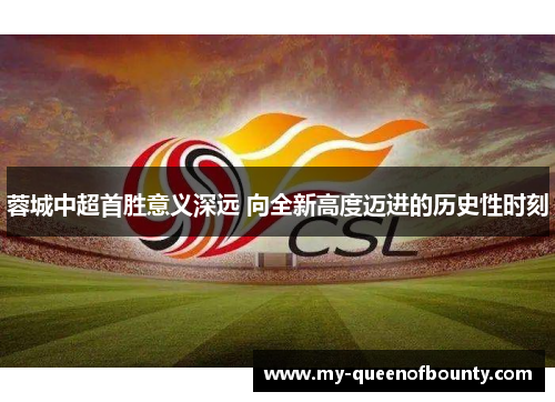 蓉城中超首胜意义深远 向全新高度迈进的历史性时刻