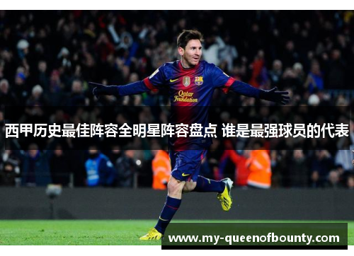西甲历史最佳阵容全明星阵容盘点 谁是最强球员的代表