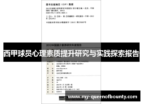 西甲球员心理素质提升研究与实践探索报告
