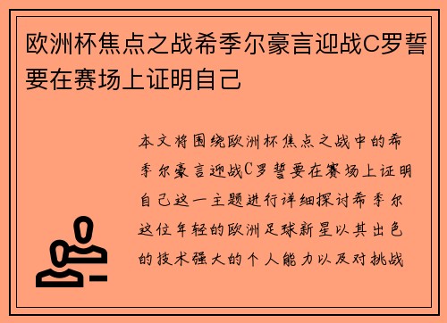 欧洲杯焦点之战希季尔豪言迎战C罗誓要在赛场上证明自己
