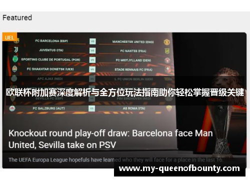 欧联杯附加赛深度解析与全方位玩法指南助你轻松掌握晋级关键