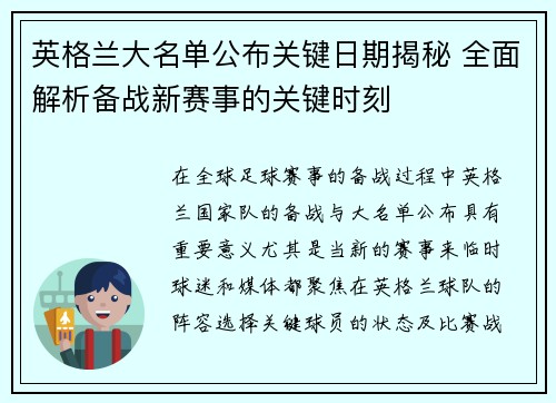 英格兰大名单公布关键日期揭秘 全面解析备战新赛事的关键时刻