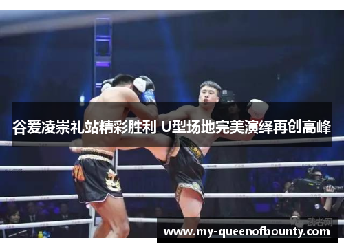 谷爱凌崇礼站精彩胜利 U型场地完美演绎再创高峰