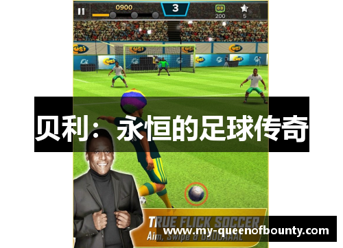 贝利：永恒的足球传奇