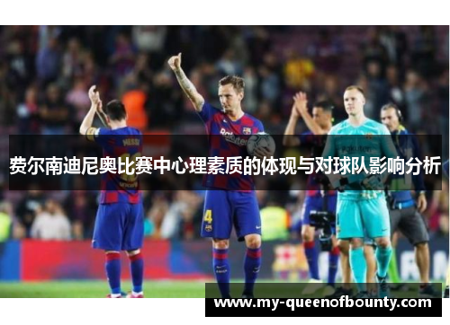 费尔南迪尼奥比赛中心理素质的体现与对球队影响分析