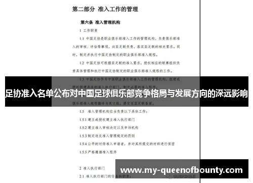 足协准入名单公布对中国足球俱乐部竞争格局与发展方向的深远影响