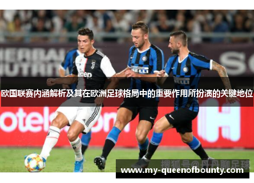 欧国联赛内涵解析及其在欧洲足球格局中的重要作用所扮演的关键地位