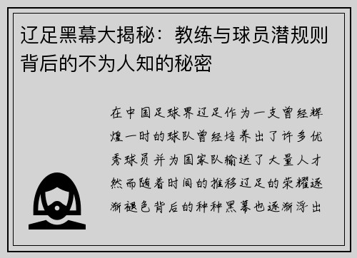 辽足黑幕大揭秘：教练与球员潜规则背后的不为人知的秘密