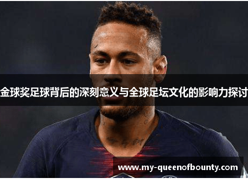 金球奖足球背后的深刻意义与全球足坛文化的影响力探讨
