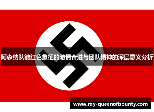 阿森纳队徽红色象征的激情奋进与团队精神的深层意义分析