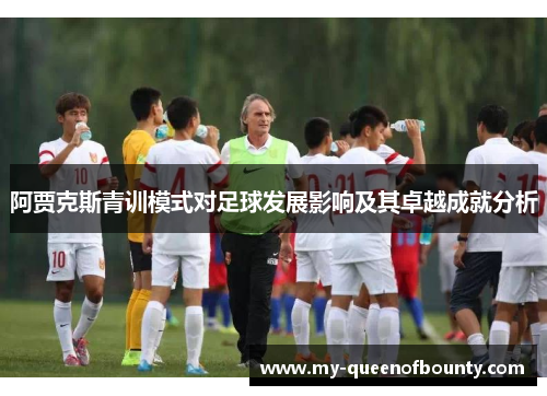 阿贾克斯青训模式对足球发展影响及其卓越成就分析