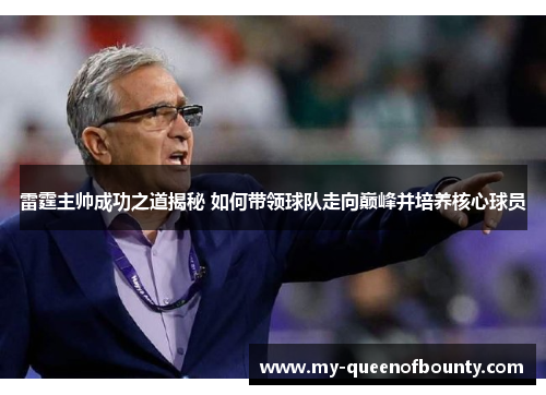 雷霆主帅成功之道揭秘 如何带领球队走向巅峰并培养核心球员