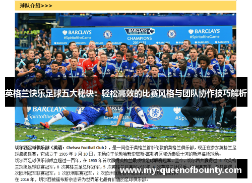 英格兰快乐足球五大秘诀：轻松高效的比赛风格与团队协作技巧解析
