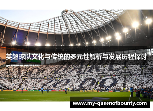 英超球队文化与传统的多元性解析与发展历程探讨