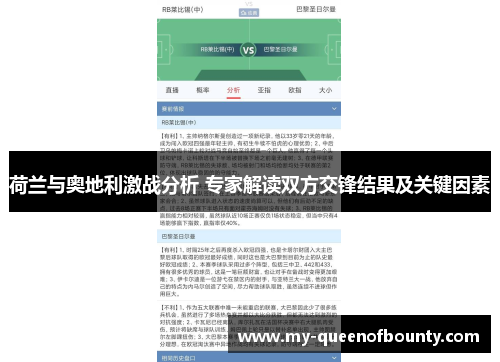 荷兰与奥地利激战分析 专家解读双方交锋结果及关键因素
