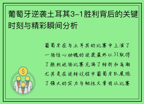 葡萄牙逆袭土耳其3-1胜利背后的关键时刻与精彩瞬间分析 葡萄牙逆袭土耳其3-1胜利背后的关键时刻与精彩瞬间分析