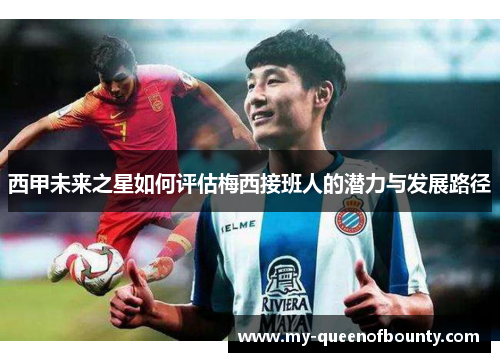 西甲未来之星如何评估梅西接班人的潜力与发展路径