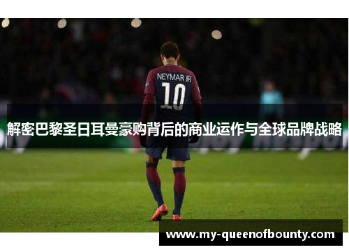 解密巴黎圣日耳曼豪购背后的商业运作与全球品牌战略