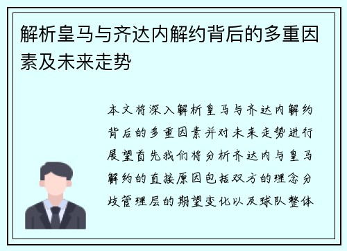 解析皇马与齐达内解约背后的多重因素及未来走势