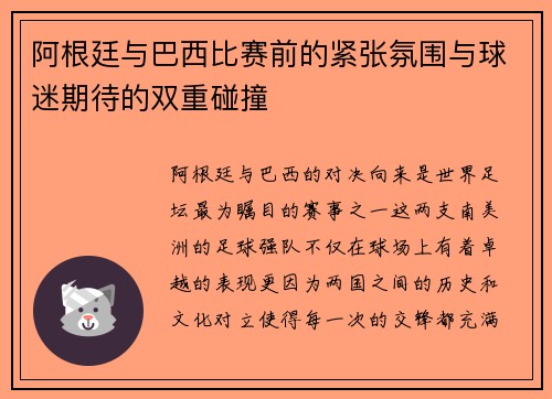 阿根廷与巴西比赛前的紧张氛围与球迷期待的双重碰撞