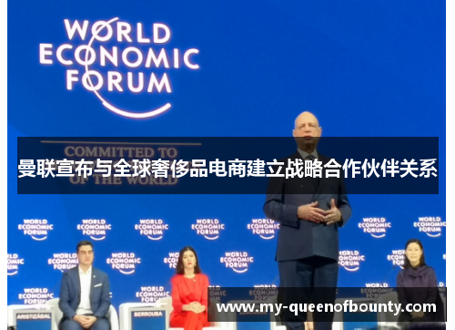 曼联宣布与全球奢侈品电商建立战略合作伙伴关系 曼联宣布与全球奢侈品电商建立战略合作伙伴关系