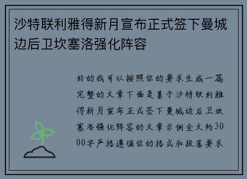 沙特联利雅得新月宣布正式签下曼城边后卫坎塞洛强化阵容