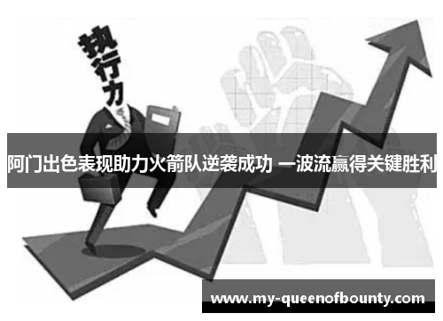 阿门出色表现助力火箭队逆袭成功 一波流赢得关键胜利