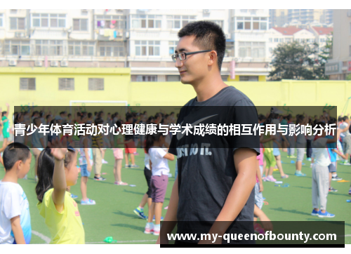 青少年体育活动对心理健康与学术成绩的相互作用与影响分析