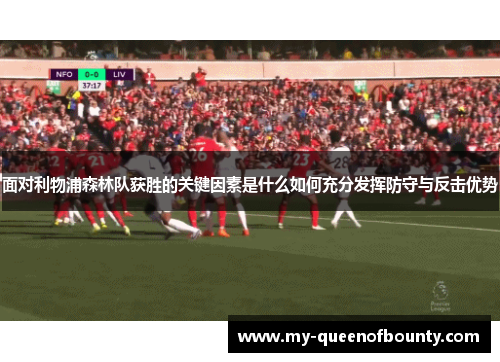 面对利物浦森林队获胜的关键因素是什么如何充分发挥防守与反击优势