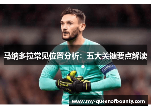 马纳多拉常见位置分析：五大关键要点解读