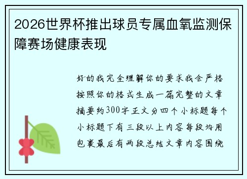2026世界杯推出球员专属血氧监测保障赛场健康表现