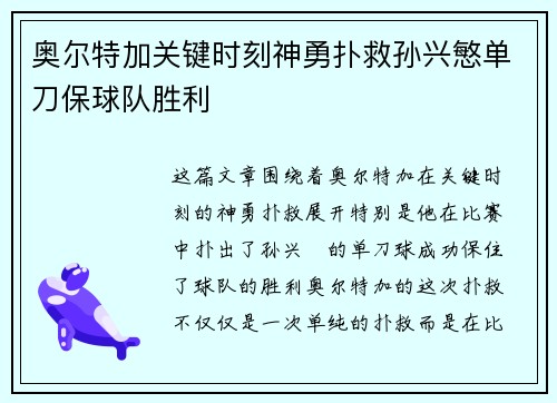 奥尔特加关键时刻神勇扑救孙兴慜单刀保球队胜利