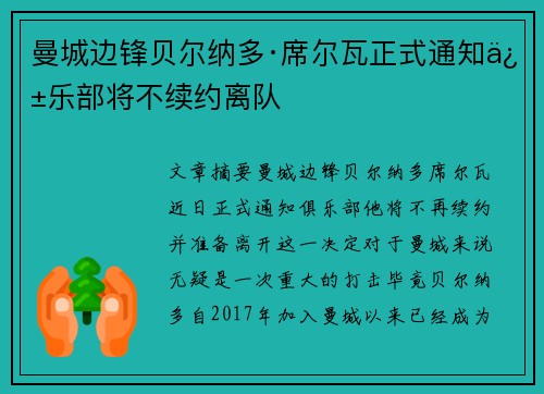 曼城边锋贝尔纳多·席尔瓦正式通知俱乐部将不续约离队 曼城边锋贝尔纳多·席尔瓦正式通知俱乐部将不续约离队