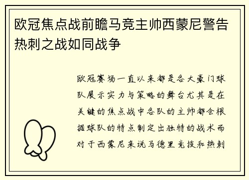 欧冠焦点战前瞻马竞主帅西蒙尼警告热刺之战如同战争 欧冠焦点战前瞻马竞主帅西蒙尼警告热刺之战如同战争