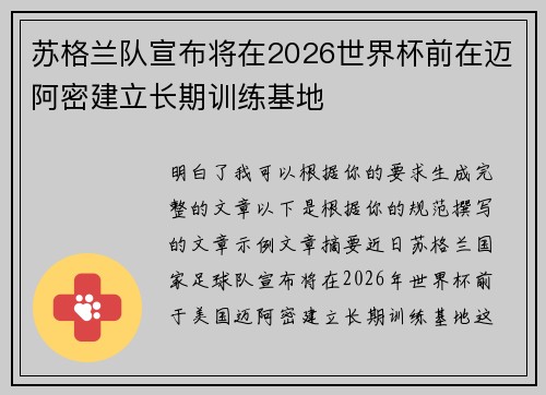 苏格兰队宣布将在2026世界杯前在迈阿密建立长期训练基地