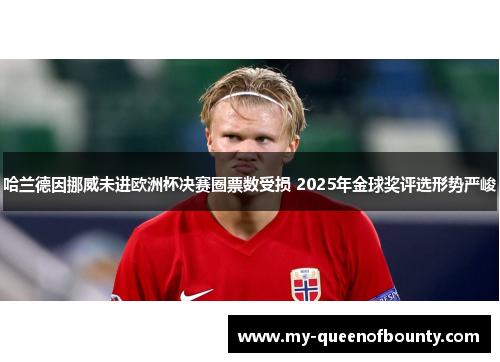 哈兰德因挪威未进欧洲杯决赛圈票数受损 2025年金球奖评选形势严峻