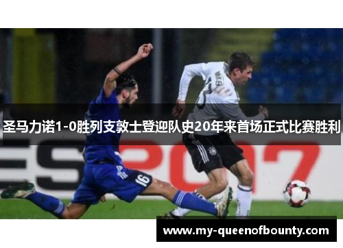 圣马力诺1-0胜列支敦士登迎队史20年来首场正式比赛胜利 圣马力诺1-0胜列支敦士登迎队史20年来首场正式比赛胜利