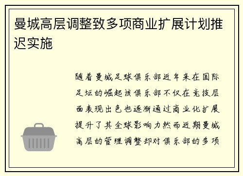 曼城高层调整致多项商业扩展计划推迟实施