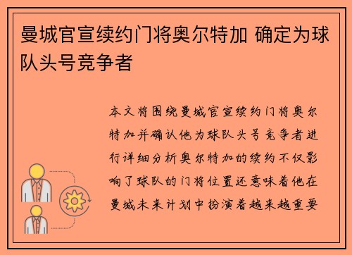 曼城官宣续约门将奥尔特加 确定为球队头号竞争者
