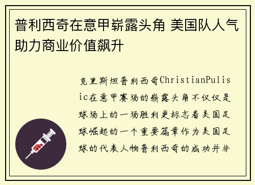普利西奇在意甲崭露头角 美国队人气助力商业价值飙升