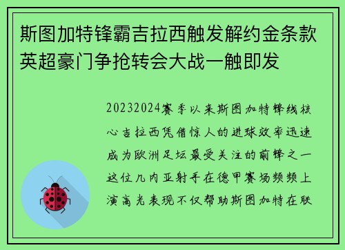 斯图加特锋霸吉拉西触发解约金条款英超豪门争抢转会大战一触即发 斯图加特锋霸吉拉西触发解约金条款英超豪门争抢转会大战一触即发