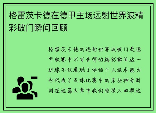 格雷茨卡德在德甲主场远射世界波精彩破门瞬间回顾