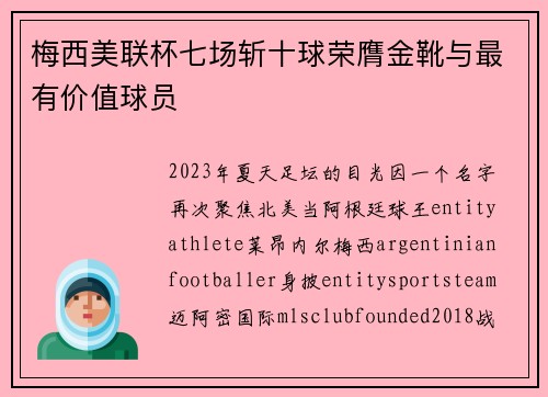 梅西美联杯七场斩十球荣膺金靴与最有价值球员