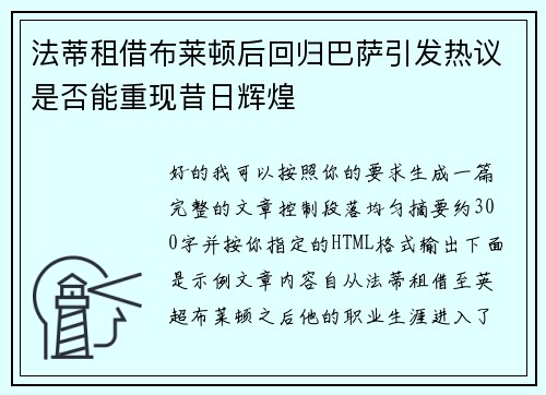 法蒂租借布莱顿后回归巴萨引发热议是否能重现昔日辉煌