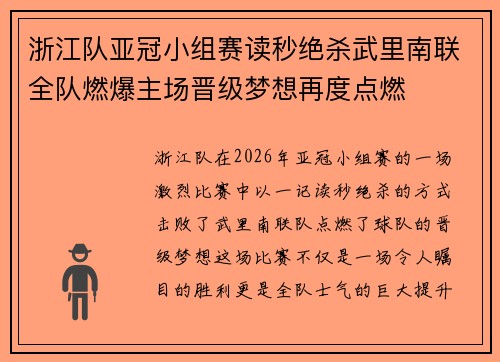 浙江队亚冠小组赛读秒绝杀武里南联全队燃爆主场晋级梦想再度点燃
